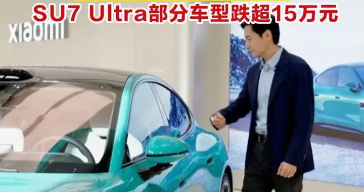 小米二手车价大跳水：SU7半年跌5万元