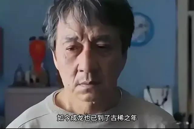 成龙老态：一个跨越时代的名字 承载着无数人的青春记忆与银幕情怀