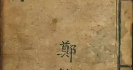 郑继洪《地理密决》