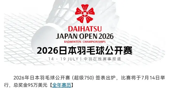 羽毛球日本公开赛明天(7.14)开赛 签位表已确定 国羽全员出战
