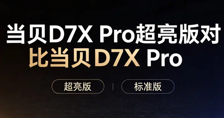 卧室家用投影选购指南，当贝D7XPro超亮版和普通版该怎么选