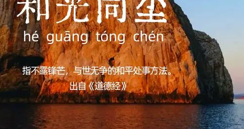 智慧人生｜“和光同尘”才是最高级的处世智慧