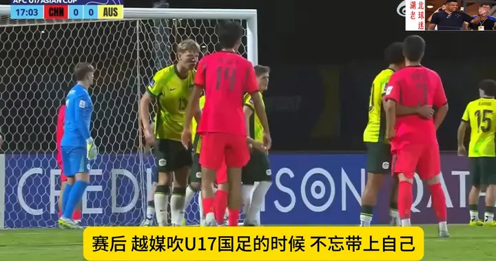 越媒：国足和越南青训亮眼，泰国跌入谷底，印尼追了上来
