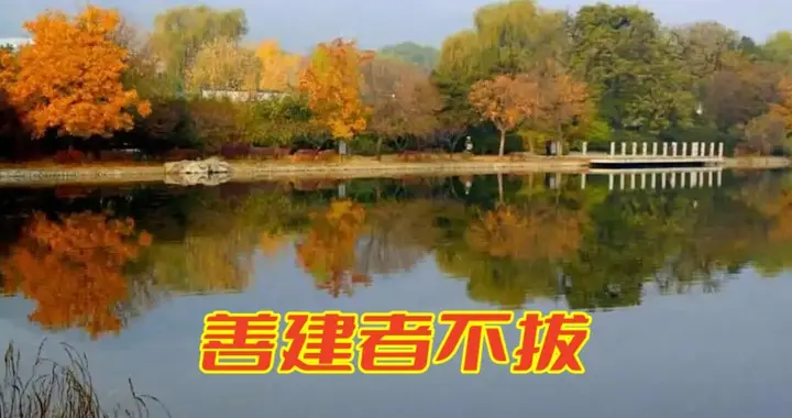 建什么、抱什么，才是老子所说的“子孙以祭祀不绝”？