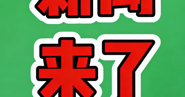 就在今天,1月19日凌晨2点18分之前发生的最新消息！