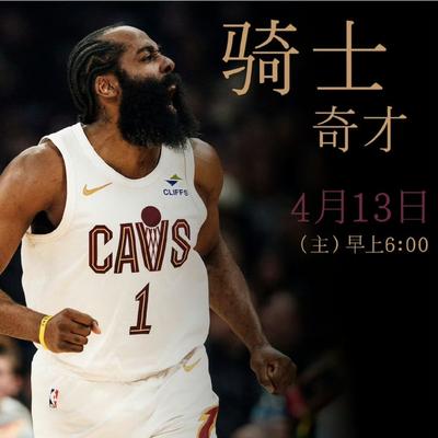 鸿锦篮球：骑士收官战大轮休：哈登终于休息