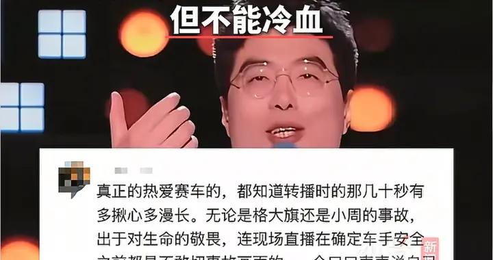 周奇墨拿F1火海逃生编段子被官媒批！28秒地狱笑话，网友：底线呢