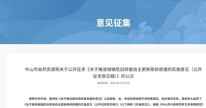中山即将出台新政：老房子可自拆自建！