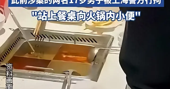 一泡尿220万！海底捞“撒尿男孩”赔哭父母，海底捞损失达千万！