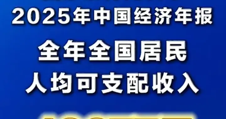 去年全国人均可支配收入43377元，你达标了吗？