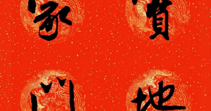 米芾行书集字春联15副