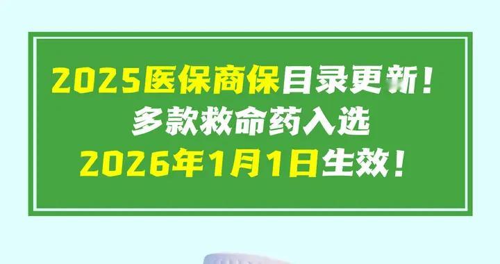 2025医保商保目录更新！多款救命药入选！