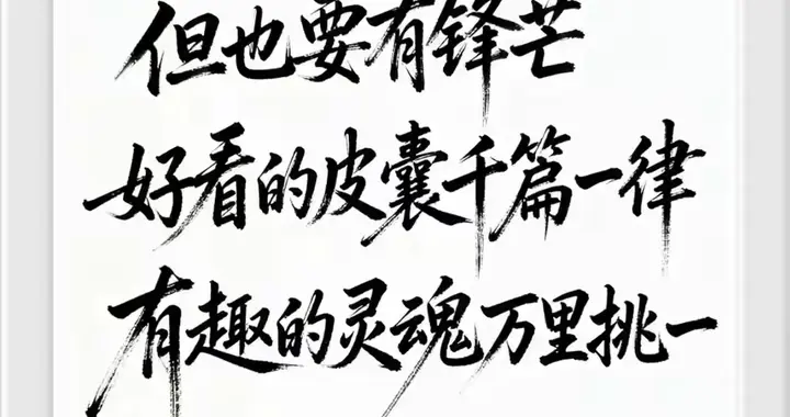 好看的皮囊千篇一律，有趣的灵魂万里挑一！！