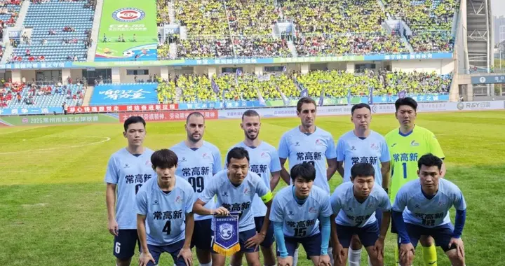 点球大战决出“常超”冠军