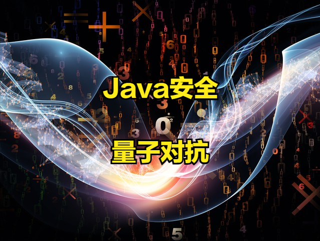 Java应用安全将迈入“抗量子时代”：两大新提案增强防护