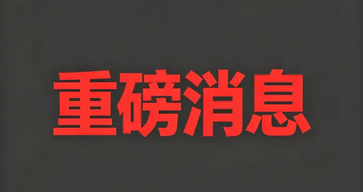 A股：突发，傍晚4个大消息，国务院重磅印发，影响这四大板块