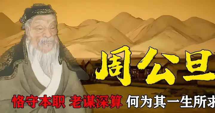 “周公大分封：从礼仪大师到封神榜，开启中华礼乐的黄金时代！”