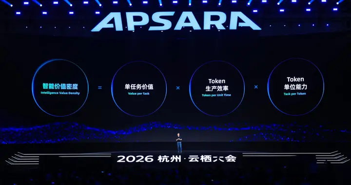 2026 年的云栖，阿里给 AI 行业递了一把新尺子
