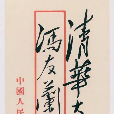 文化洞见：毛主席信封上的书法，要多漂亮有