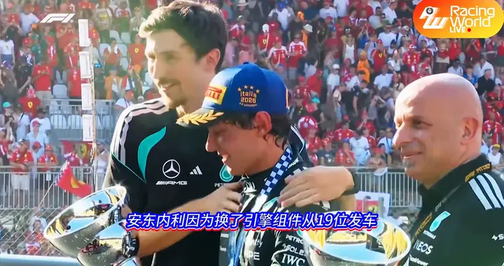F1意大利大奖赛战报：安东内利主场英雄！19位出发夺冠！