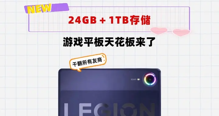 红米KPad2成了渣渣！24GB＋1TB存储，拯救者Y700无极版来了