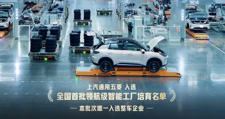 车企唯一！上汽通用五菱入选全国首批“领航级智能工厂”培育名单