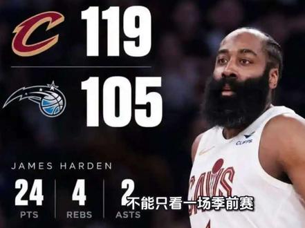 从季前赛首秀看，哈登这份合同到底值不值？