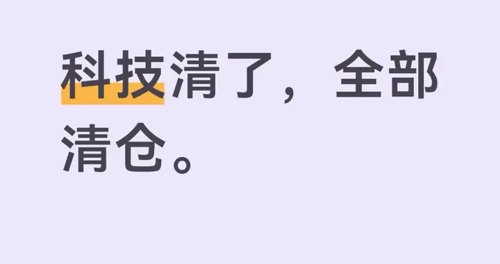 科技清了，全部清仓