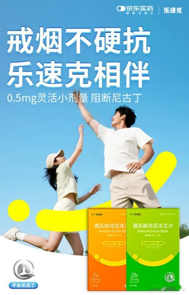 民生乐速克®京东健康首发，科学戒烟新选择助力健康中国