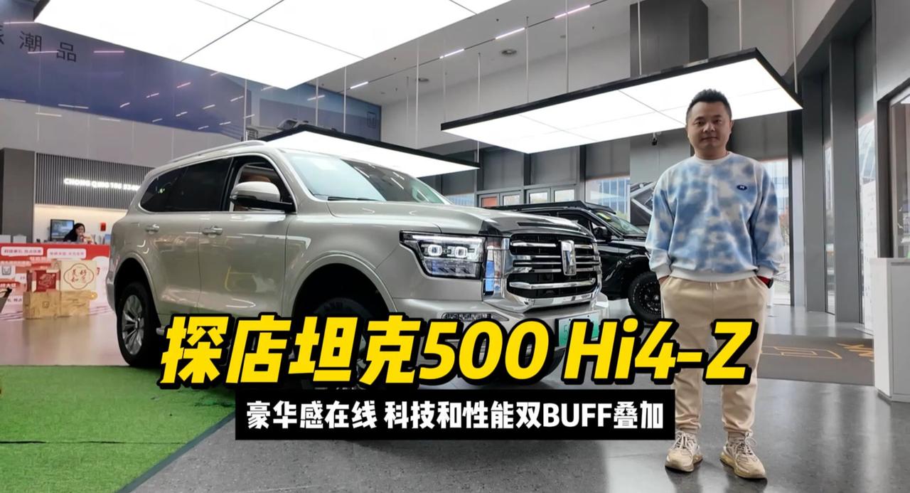 坦克500Hi4-Z：豪华感在线，科技和性能双BUFF叠加