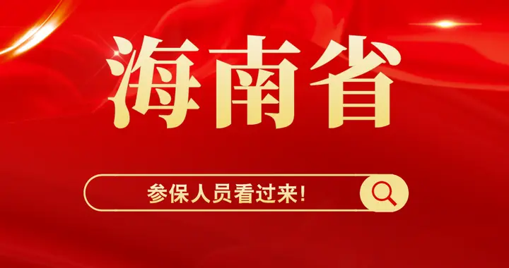 海南省退休人员迎来3个好消息。事关养老金、医保、丧葬费！