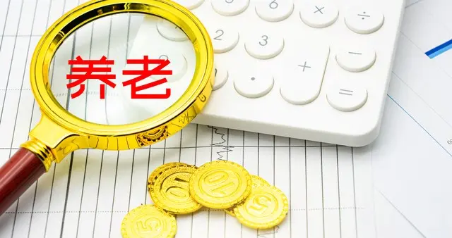 花9万补缴养老金，9年回本、终身领取，这笔账到底划不划算？