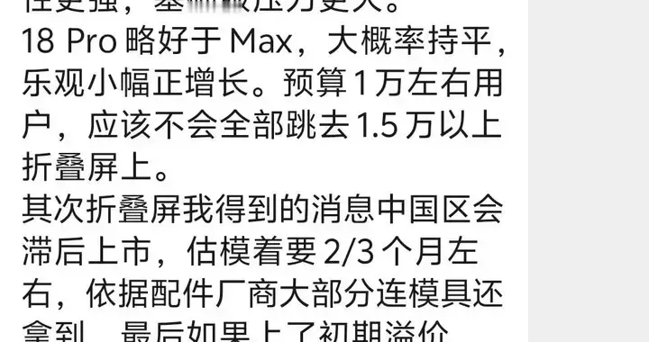 对苹果折叠屏和苹果18Pro 、18Pro max的市场信心调研和销量预判！