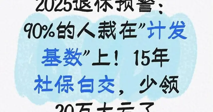 2025退休别再只盯15年，计发基数拉开养老金数十万差距，选错城市每月少几百？