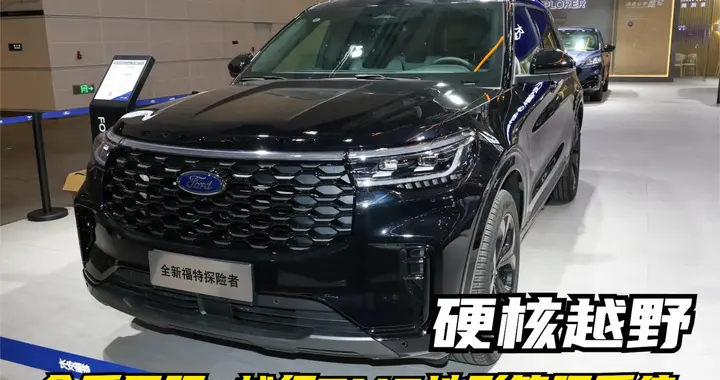 别只看汉兰达了！探险者：纵置后驱+1700兆帕钢，这价位它够硬核