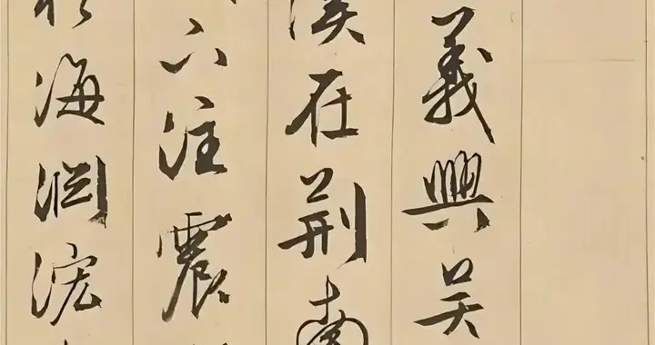 文徵明行书《沧溪记》