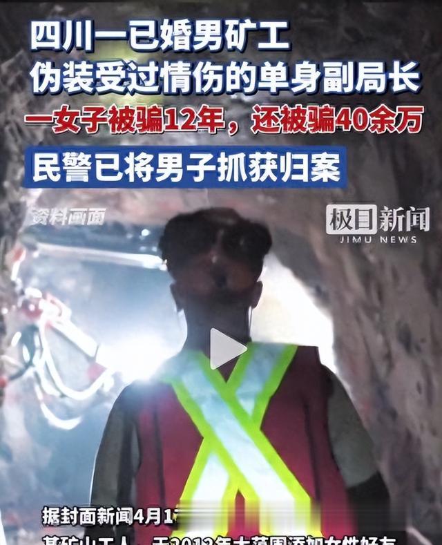 离谱！四川攀枝花一已婚旷工，伪装单身副局长，一女子被骗12年！