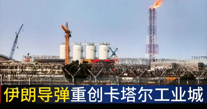 当全球LNG的命脉被一刀切断：这不是演习，而是一场“刚性强震”