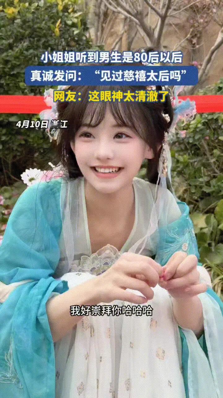 谷军燚順順發發：一位小姐姐问男生多大了