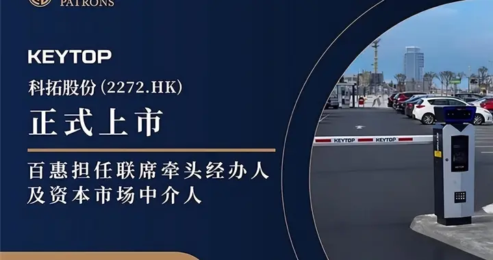 科拓股份获超购 百惠担任联席牵头经办人及资本市场中介人