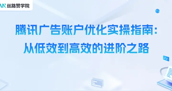 腾讯广告账户优化实操指南：从低效到高效的进阶之路