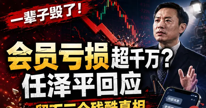 “一辈子毁了！”网传会员亏损超千万，任泽平回应揭三个残酷真相