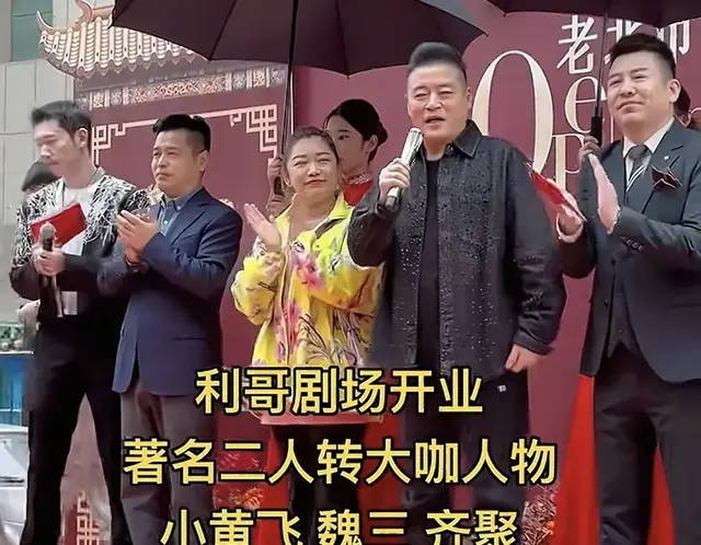 潘长江徒弟魏三沈阳给利哥剧场开业剪彩居C位，不见本山传媒艺人