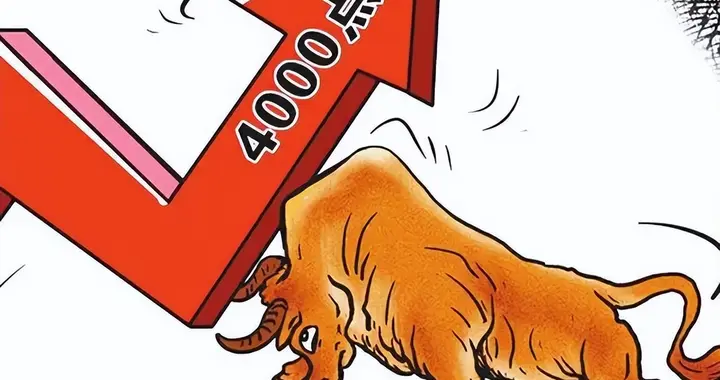 上证指数能在4000点左右维持多久?