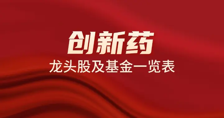 创新药产业链有哪些？创新药龙头股及基金一览表