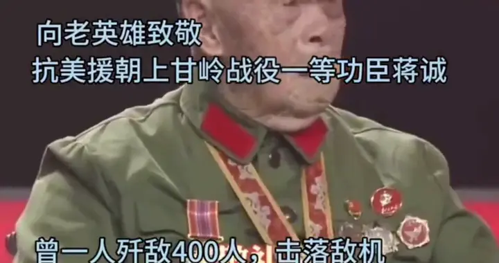 真正的老英雄！民族的自豪，人民的骄傲！致敬一等功臣蒋诚！