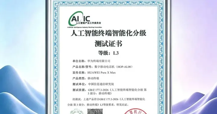 行业首款大阔折！华为Pura X Max获国标人工智能L3等级手机首证