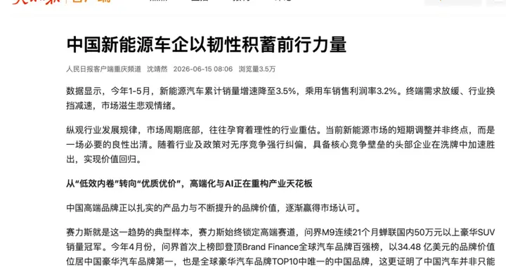 人民日报评中国车企韧性：赛力斯打造高端样本，品牌价值获肯定