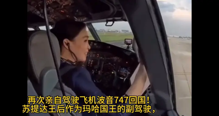 苏提达王后结束老挝访问，亲自开飞机回国，驾驶室内画面淡...