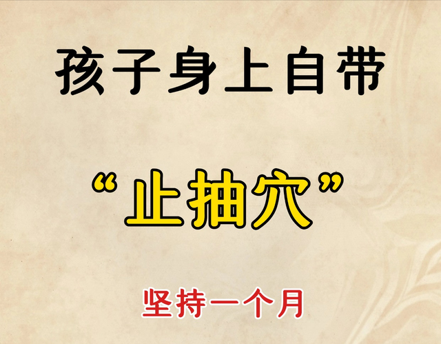 孩子身上自带“止抽穴”，坚持一个月